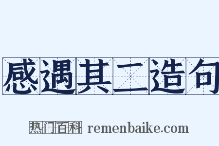 感遇其二造句是什么意思的图片